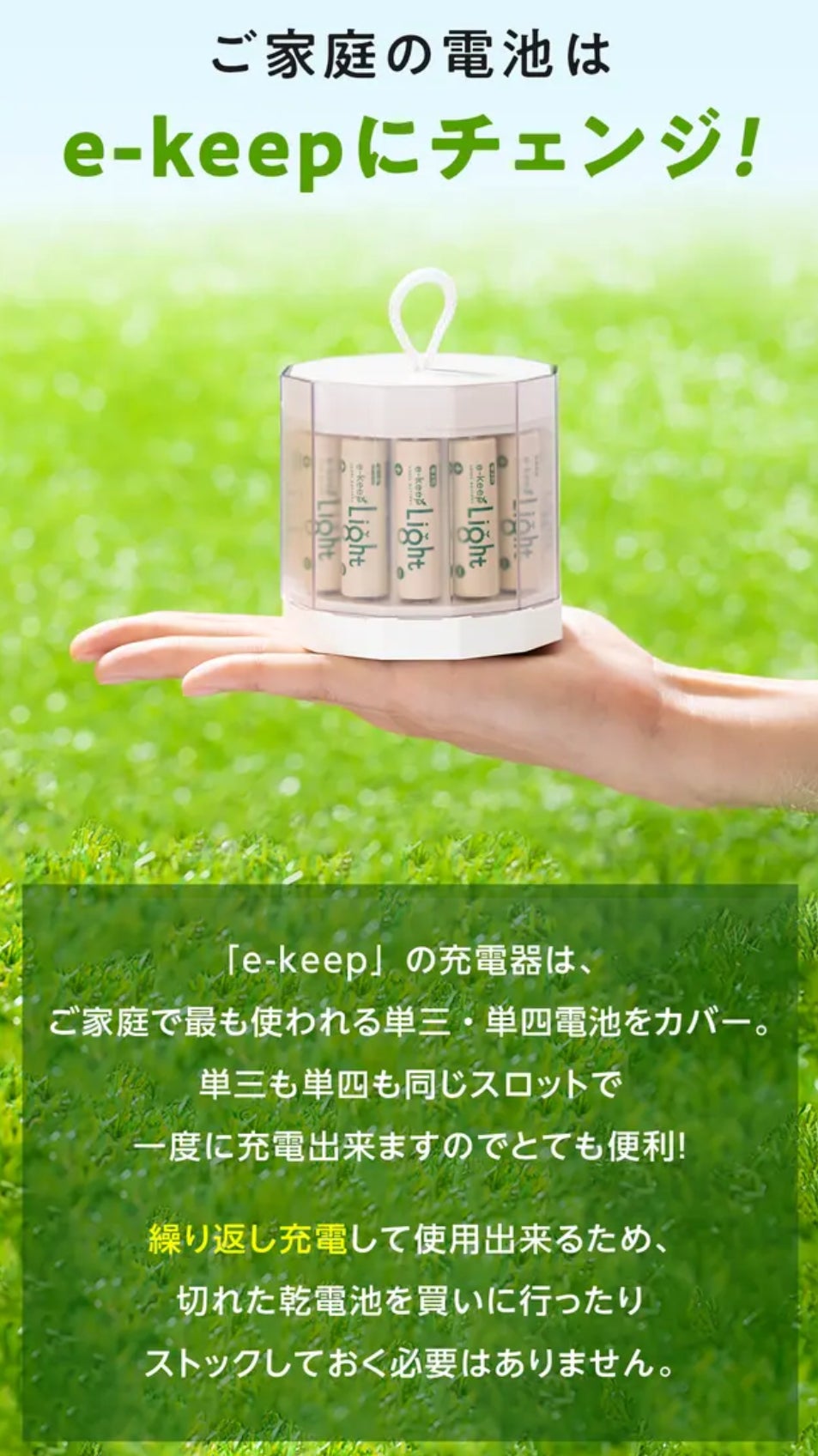 使い捨ては卒業！お得・便利・エコな“e-keep充電器&充電池セット”登場