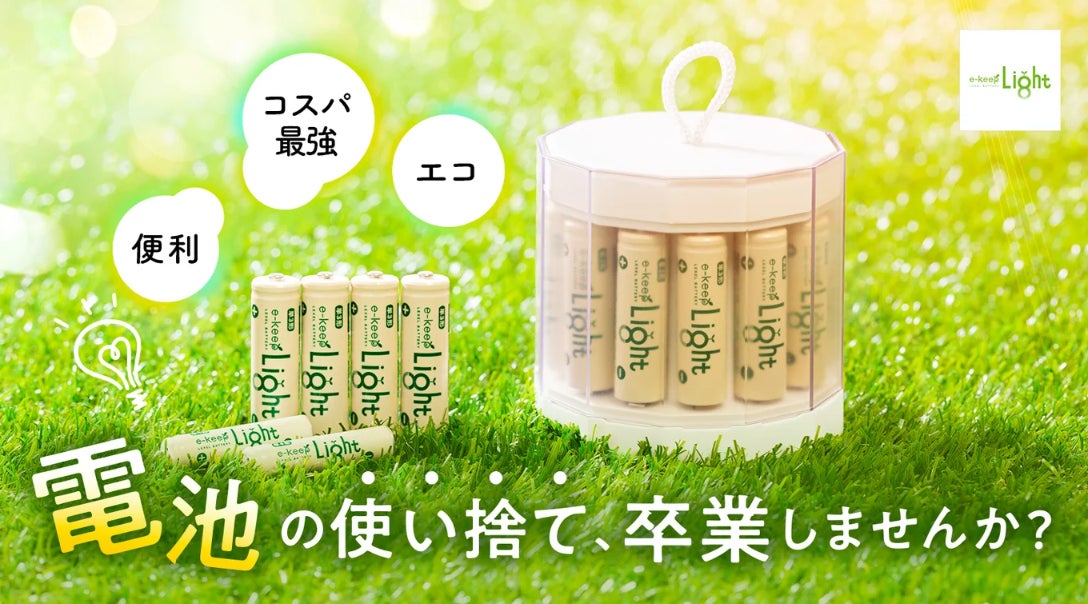 Makuake｜使い捨ては卒業！お得・便利・エコな“e-keep充電器&充電池