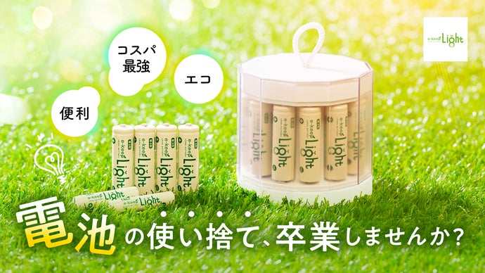 使い捨ては卒業！お得・便利・エコな“e-keep充電器&充電池セット”登場