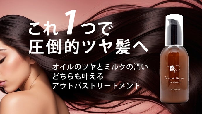 髪に簡単極上ケア！ツヤと潤い「オールインワントリートメント」3種類