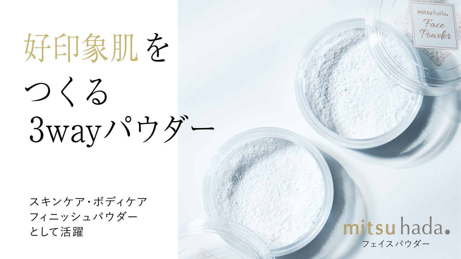 毛穴・皮脂対策しながら肌を育む高機能パウダー。mitsuhadaフェイス