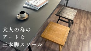大人の為の3本脚スツール。エイジング加工にベンガラ塗装でアートなインテリアに。