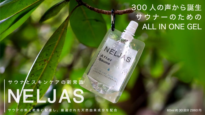 サウナとスキンケアの新常識。サウナ用オールインワンジェル「NELJAS