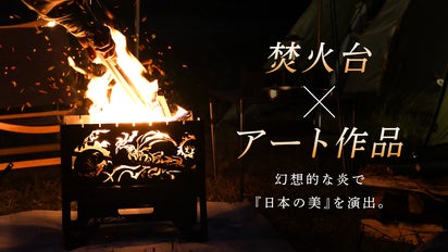 漆黒の焚火台に炎で描かれる日本の美『葦手絵』と『匠美の技』の競演