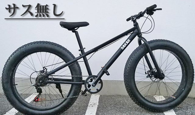自転車本体 DAKAR 二度見される極太タイヤ。雪道、砂浜も走行可能な自転車「DAKAR