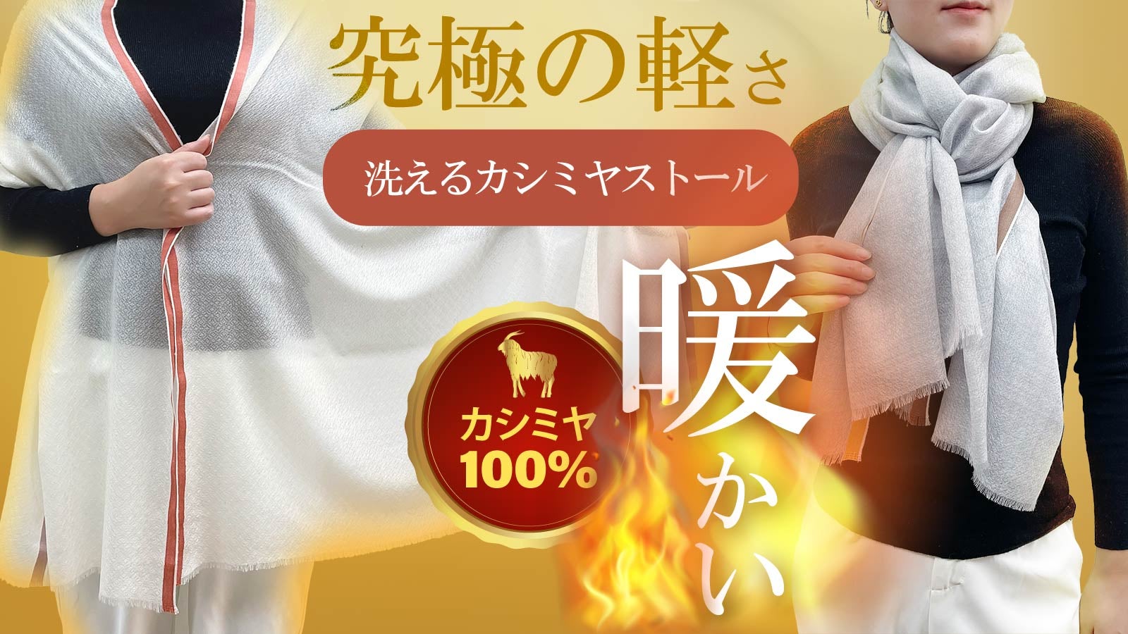 極限までカシミヤ100%の糸を細く撚り、常識を打ち破る！水溶性カシミヤ