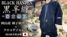 大人が憧れる。岡山産ジャガードデニム＆クロコダイルで制作した『黒半纏』