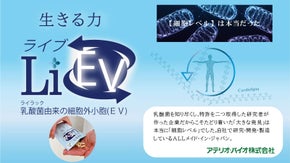 バイオ研究20年。細胞外小胞EVで健康革命を！アテリオ・バイオの乳酸菌EVサプリ