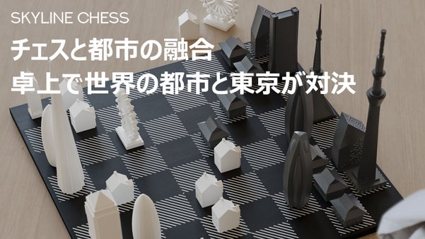 カッコいいが止まらない　一つのボードの上で世界の偉人たちが築いた都市と東京が対決