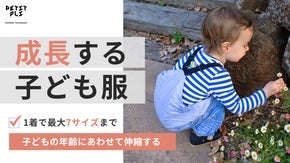 1着で生後0カ月〜4歳まで着用可能。成長に合わせて伸縮する子ども服【プチ・プリ】