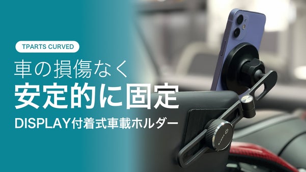 マグネットで簡単吸着！自分の車に合わせて安定的に固定できるスマホ車載ホルダー！