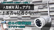 スマホアプリで操作！警戒区域を指定し侵入を通知、通話可能な防犯カメラ！