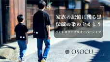 地域で長く続く素材や染めを子供にも。お揃いで着られる知多木綿シャツ｜OSOCU
