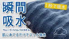 1秒で瞬間吸水！まるで雲ような柔らかさ。抜群の吸水速乾力でしあわせ心地バスタオル