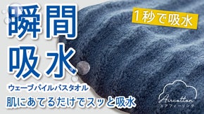 1秒で瞬間吸水！まるで雲ような柔らかさ。抜群の吸水速乾力でしあわせ心地バスタオル