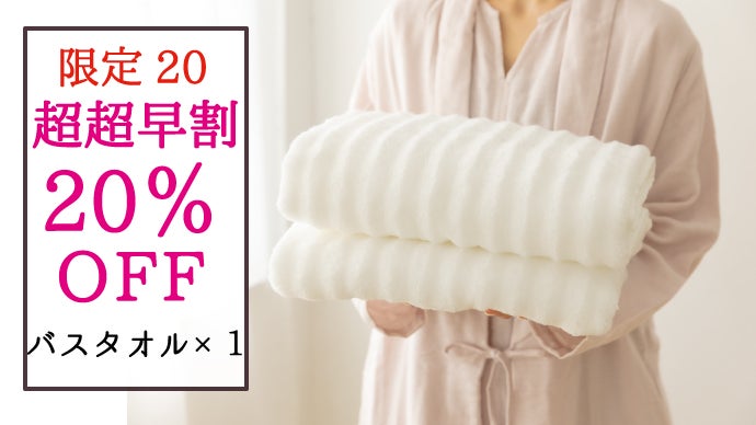 1秒で瞬間吸水！まるで雲ような柔らかさ。抜群の吸水速乾力でしあわせ