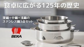 スープがこぼれにくい 極上のステンレス鍋セット ! 『BEKAエボリューション』