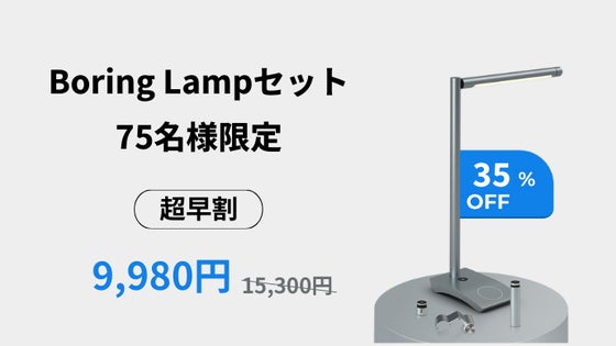 【超早割！75名様限定】Boring Lamp セット