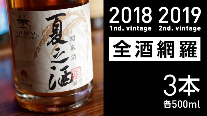 シャンパン　セット　+紹興酒 高級レストラン＆バーで続々採用。カラメル不使用、ノーブレンドの自然