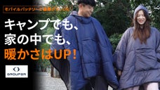 まるでふとんを体に巻き付けているかのような 新感覚の&ldquo;着る&rdquo;タイプの寝袋 !