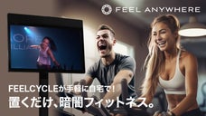あなたの自宅がFEELCYCLE！毎日できる！10分から有酸素運動＋筋トレ運動！