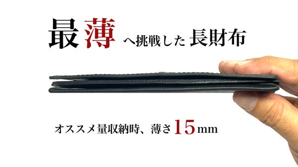 革小物職人が最薄級に挑戦！薄さと形をキープ、強度も維持した長財布「Piuma」