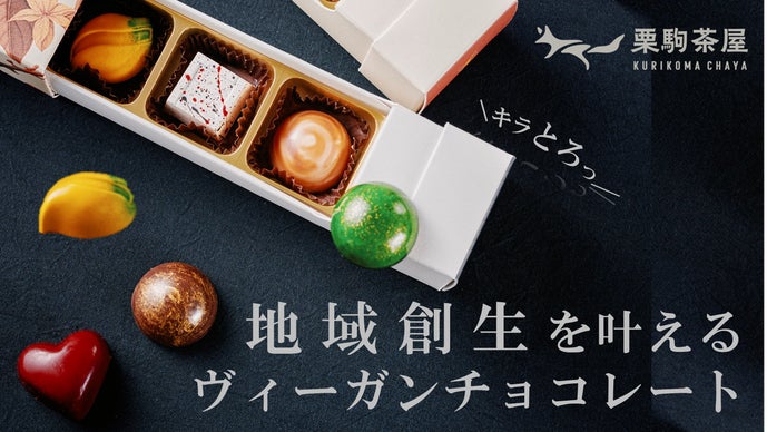 近鉄百貨店×栗駒茶屋】岩手から世界に！地域創生 黒ごまヴィーガン