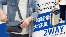 自立する！スーツケースストラップ付き、大容量＆超軽量８ポケットショルダーバッグ！