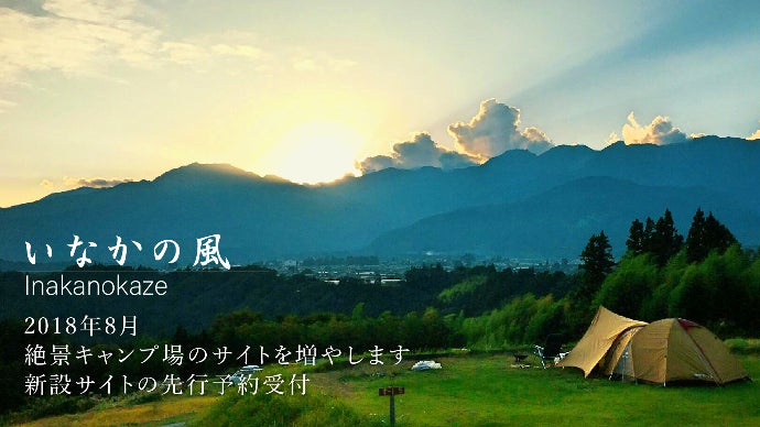 長野県飯島町で絶景を体験！「いなかの風キャンプ場」新設サイト先行予約！