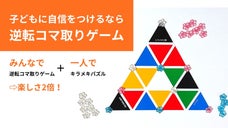 逆転コマ取りゲームとキラメキパズルで自己肯定感向上を【全国の親子、学童、児童館】