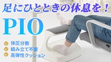 【より快適な生活を応援】正しい姿勢のためのバランスサポート！『PIO足おき台』