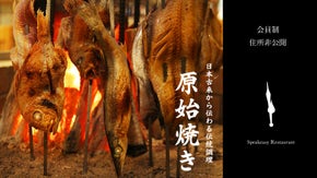 【会員制×住所非公開】原始焼きと炉端料理を堪能できる和食料理店が限定会員募集