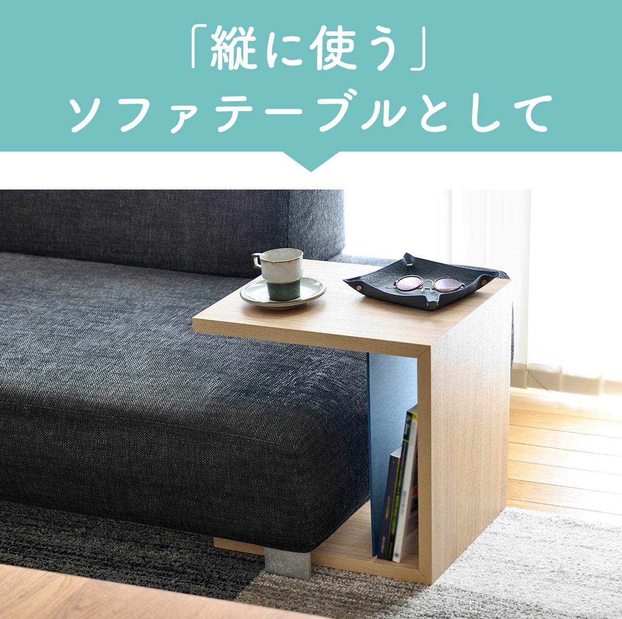 お部屋をすっきりさせる、“置く” も “しまう” も可能な2Wayテーブル