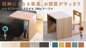 お部屋をすっきりさせる、&ldquo;置く&rdquo; も &ldquo;しまう&rdquo; も可能な2Wayテーブル