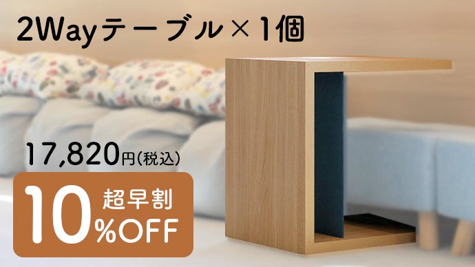 お部屋をすっきりさせる、“置く” も “しまう” も可能な2Wayテーブル