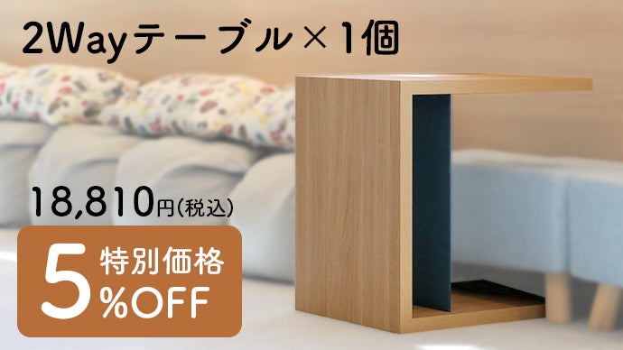お部屋をすっきりさせる、“置く” も “しまう” も可能な2Wayテーブル