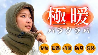 まるで毛布」耳までポカポカの究極防寒着【第2弾】発熱・蓄熱・抗菌