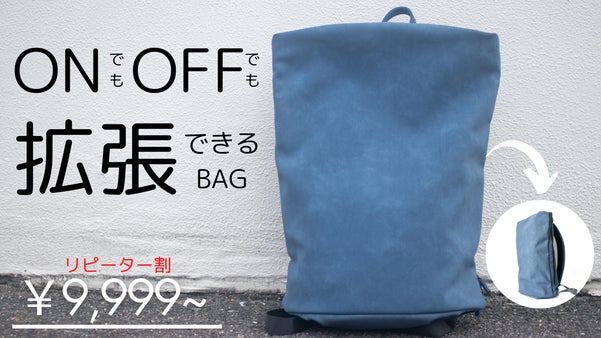 仕事、プライベートどちらでも！拡張式多機能バッグEverydaybagmini