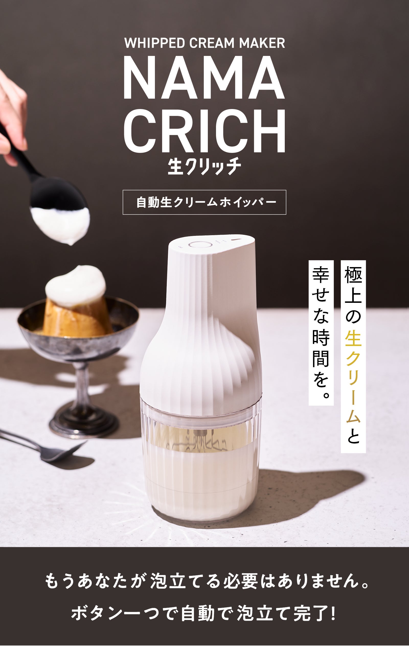 日々の生活に生クリームを！生クリームマニアのこだわりから生まれた