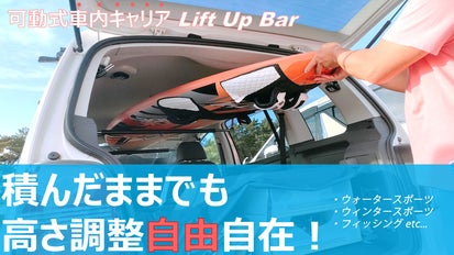 工具不要！簡単に取り付け可能】高さ調整が出来るLift Up Bar、誕生