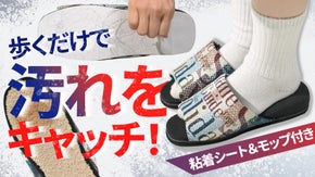 歩くだけで【お掃除できるスリッパ】粘着クリーナーからモップまで！埃、水滴を簡単に