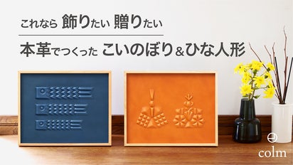 現代のインテリアに馴染む、省スペースな節句飾り｜本革でつくった