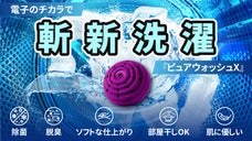 常識を覆す！！驚愕の電子のチカラで洗濯可能。約16年間使える！除菌・脱臭まで！