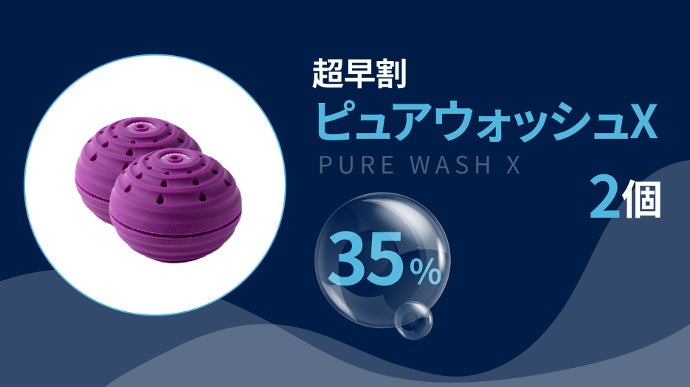 常識を覆す！！驚愕の電子のチカラで洗濯可能。約16年間使える！除菌