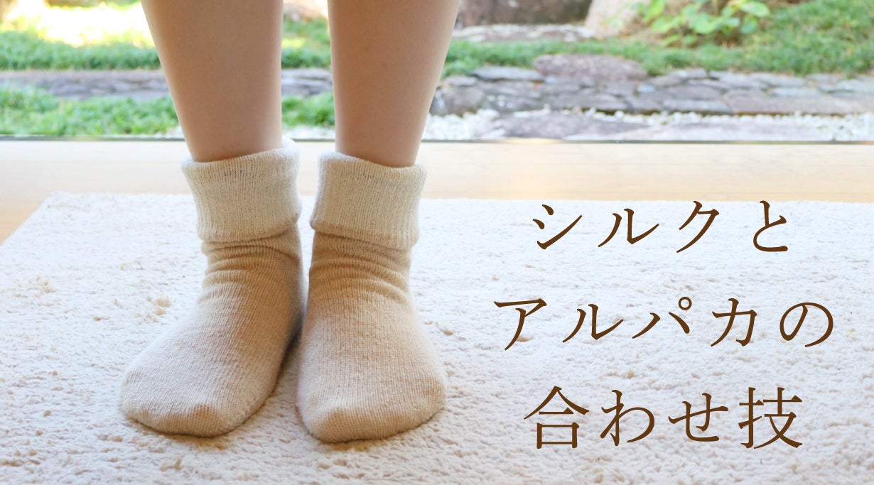 ベビーアルパカの保温性とシルクのなめらかな肌触り。ほっとするお肌に