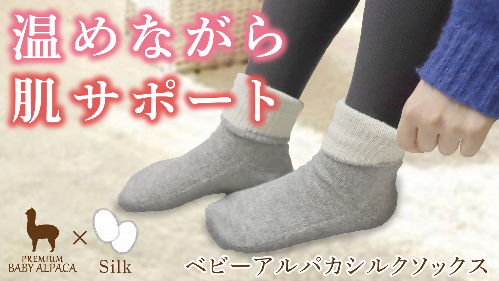 ベビーアルパカの保温性とシルクのなめらかな肌触り。ほっとするお肌に