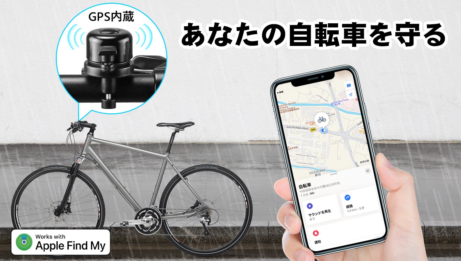 自転車の盗難防止に！GPSがベルに隠れ、スマホで愛車の位置を追跡