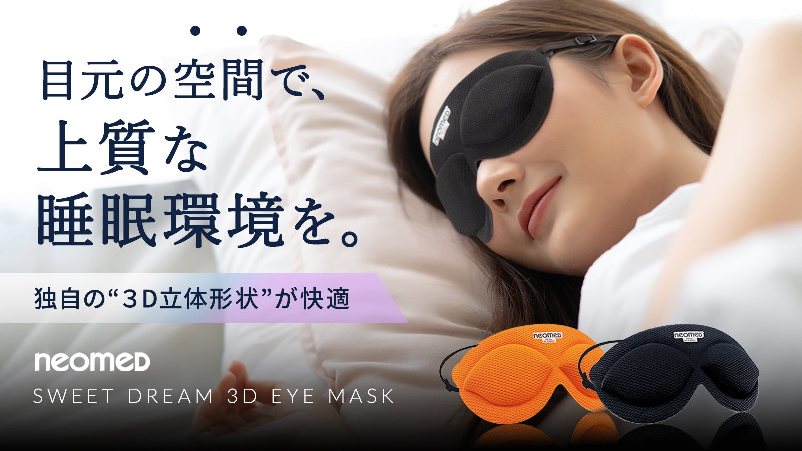 摩擦レスで、目元をしっかり休めたい方へ。医療機器メーカー開発！「3D