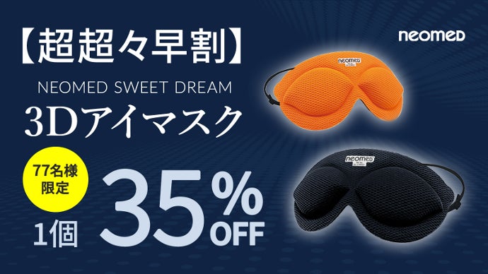 摩擦レスで、目元をしっかり休めたい方へ。医療機器メーカー開発！「3D