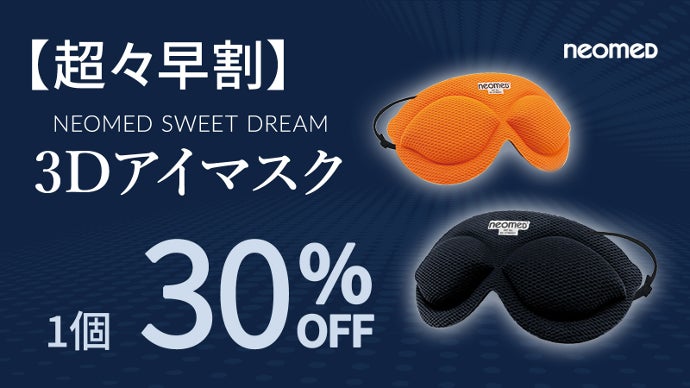 摩擦レスで、目元をしっかり休めたい方へ。医療機器メーカー開発！「3D